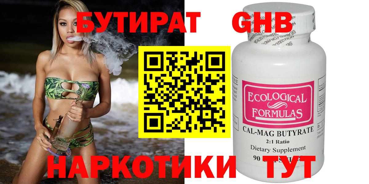 Каменск-Шахтинский  БУТИРАТ бутандиол  Вход с VPN 