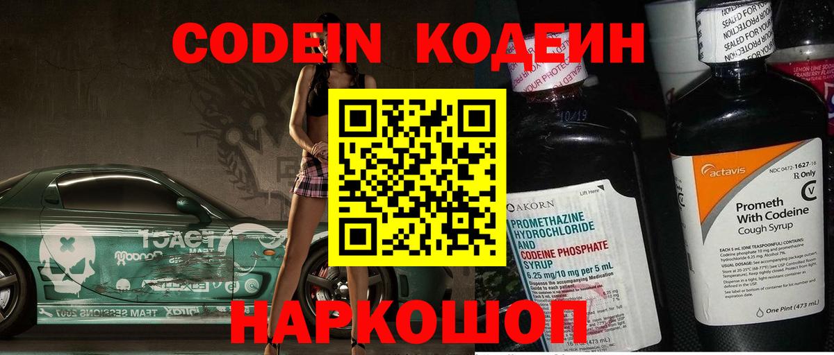 Каменск-Шахтинский  Кодеин Purple Drank  Codein напиток Lean (лин)  Вход с VPN 